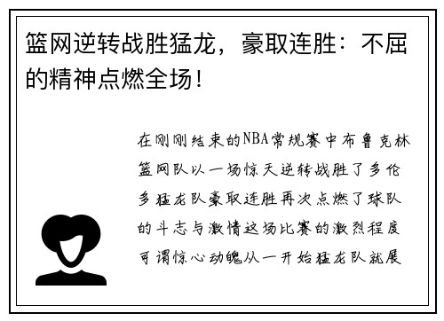 篮网逆转战胜猛龙，豪取连胜：不屈的精神点燃全场！